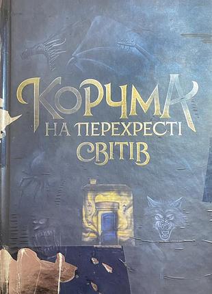 «корчма на перехресті світів» в.а.балацька, а.с.гетманська, яскр та ін.