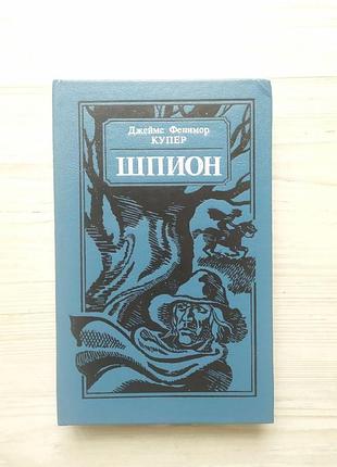 Джеймс фенимор купер. шпион, или повесть о нейтральной территории