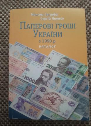 М.загреба с.яценко паперовi грощі укрїни з 1990 р 2021 р.