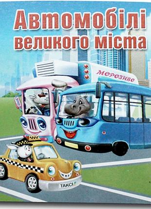Книжка-картонка. автомобілі великого міста.книжкова хата