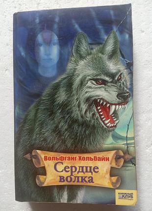 352. сердце волка  вольфганг хольбайн  2007