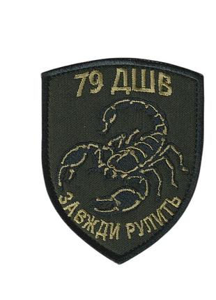Шеврон військовий / армійський, 79 дшв завжди рулить, на липучці, на оливці, зсу. 9 см * 7,5 см