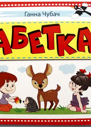 Книжка-картонка. абетка.книжкова хата