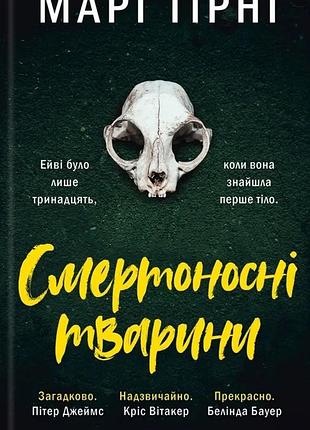 «смертоносні тварини» марі тірні