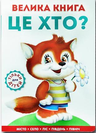 Книжка для малят. велика книга це хто? лисеня.книжкова хата