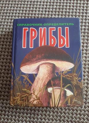 Споавочник-определитель грибы 2002 год
