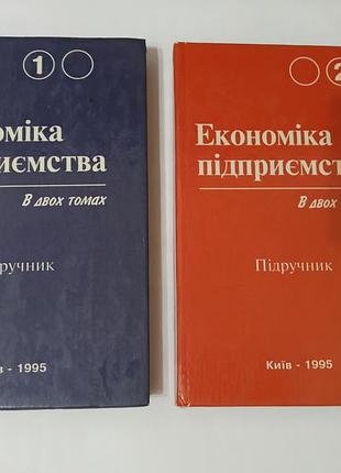 Книга. економіка підприємства. 2 тома.  за редакцією покропивного. 1995. 400+280 стр.