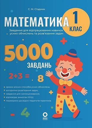 Математика. 1 клас. 5000 завдань - с. стадник
