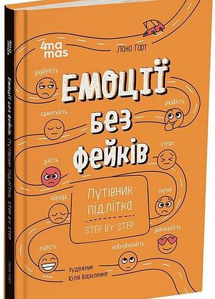 Книга емоції без фейків. путівник підлітка step by step - лана гарт