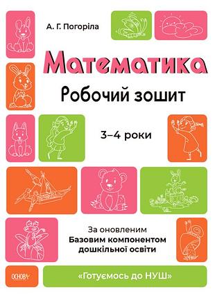 Математика. робочий зошит. 3—4 роки - а. погоріла