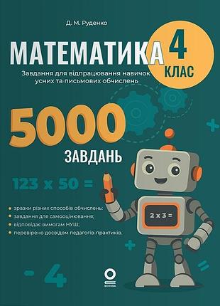 Математика. 4 класс. 5000 заданий - дарья руденко (на украинском языке)