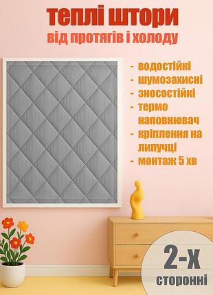 Штора теплозберігаюча (на липучках) сіра - h 140*120 см
