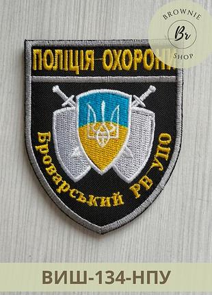Шеврон полиция охраны броварский ро упо на липучке парадный. нарукавный знак полиции охраны. шевроны на заказ (арт. виш-134-нпу)