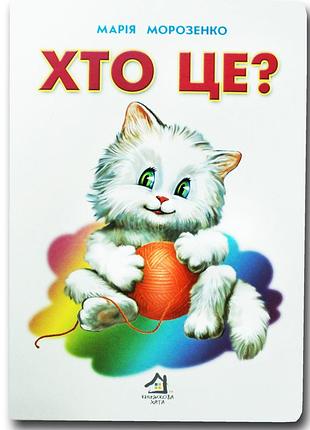 Книжка для малят. хто це? котик.книжкова хата