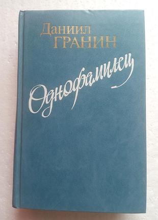 357. однофамилец  даниил гранин  1984