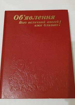 Книга. об'явлення його величний апогей вже близько. 320 стр