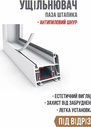 Универсальный уплотнитель паза штапика