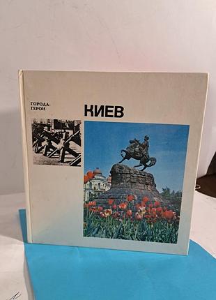 Книга,  фотоальбом,  киев,  1977 год,  туризм