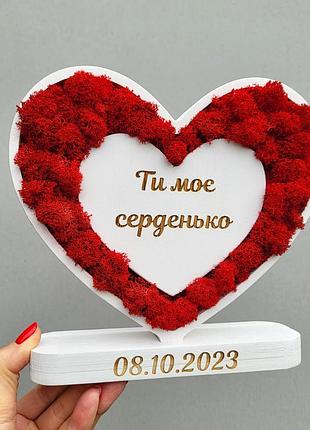 Подарунок на 14 лютого ❤️ серце з моху з гравіюванням | іменний подарунок коханій/коханому