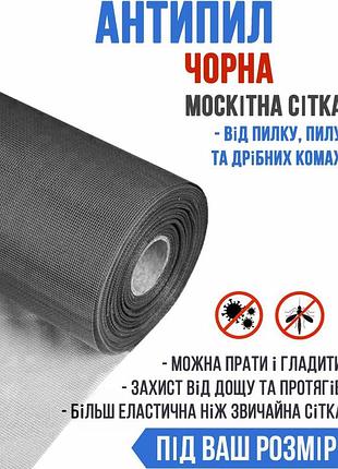 Москитная сетка антипыль (чёрная) на метраж