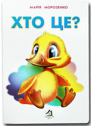 Книжка для малят. хто це? каченя.книжкова хата