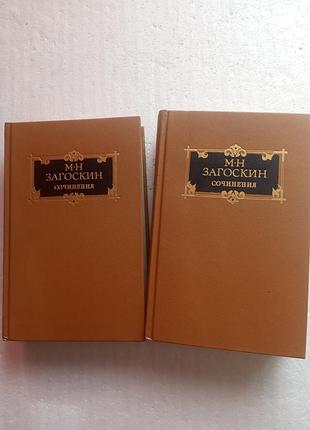 356. комплект 2 кн. м.н.загоскин  историческая проза, комедии, стихотворения  1987