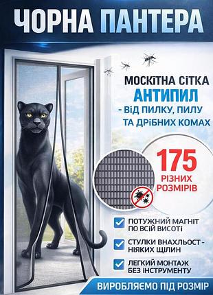 Сетка на магнитах - антипыль пантера (чёрное полотно) b 80*230 см
