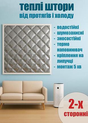 Штора для утепления окон (на липучках) серебро - h 280*135 см