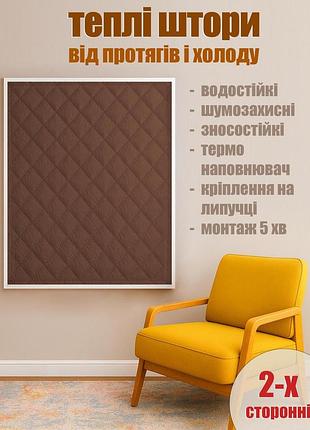 Штора от холода (на липучках) коричневая - h 140*145 см