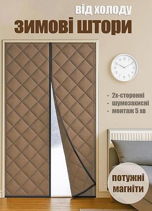 Зимняя термо-штора на дверь (магнитная) карамель p 85*195 см