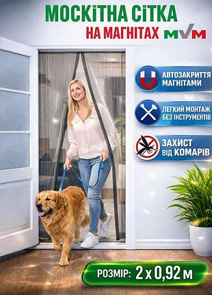 Москитная дверная сетка (на магнитах) mvm - 2 х 0,92 м