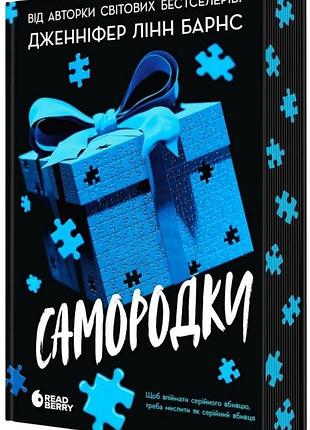 «самородки» дженніфер лінн барнс
