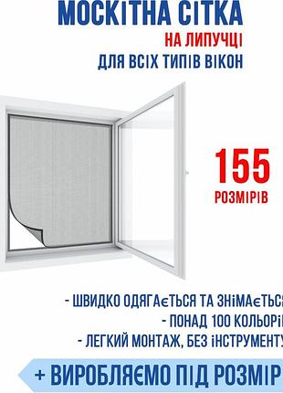 Безкаркасна універсальна москітна сітка clip 0,7*1,1 м