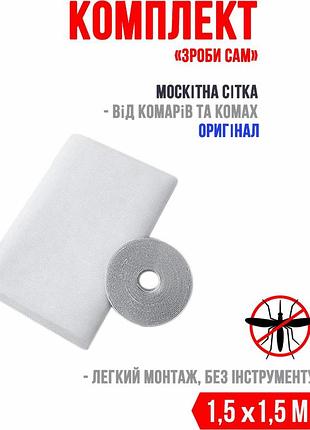 Москитная сетка для окон (набор сделай сам) 1,5х1,5 м