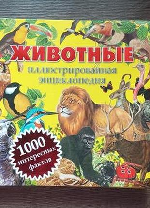 Энциклопедия о животных всего мира