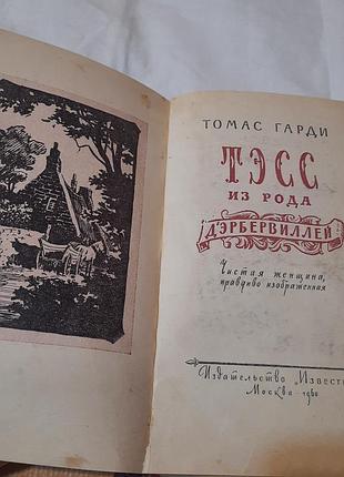 Букінистика. томас гарди "тесс из рода дербервиллей"