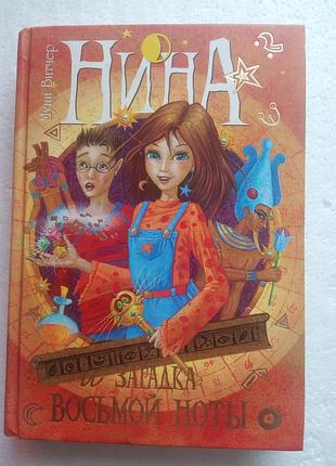 354. нина и загадка восьмой ноты  муни витчер  2007