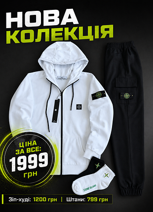Спортивный костюм stone island + подарок! зип-худи и штаны (белый/черный)