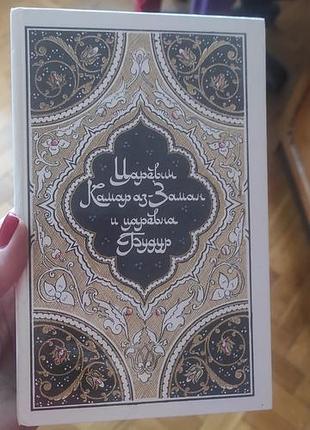 Сборник сказок, щепка и одна ночь,