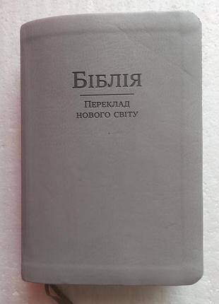 359. біблія  (укр) переклад нового світу свідки єгови  сша   2014