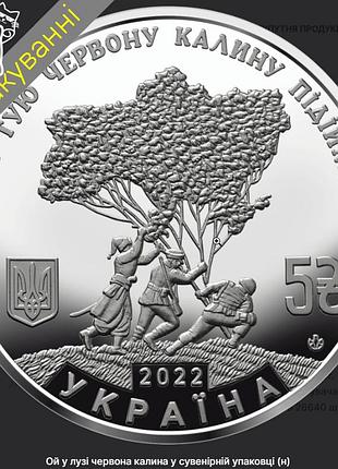 Пам`ятна монета ой у лузі червона калина (5грн) 2022