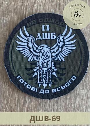 Шеврон 2 дшб 82 одшбр готовы ко всему нарукавный знак 2 десантно-штурмовой батальон шевроны на заказ (дшв-69)