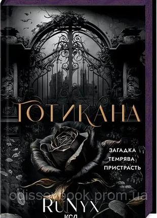 Готикана. runyx.