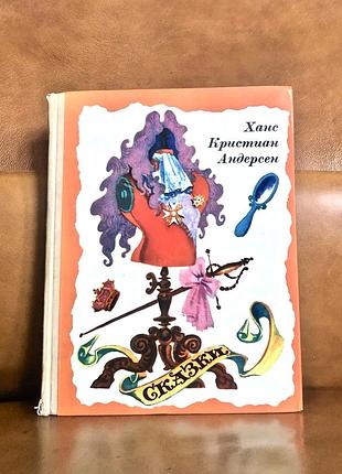 | сказки | ханс кристиан андерсен |