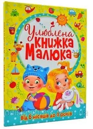 Улюблена книжка малюка. від 6 місяців до 4 років.
