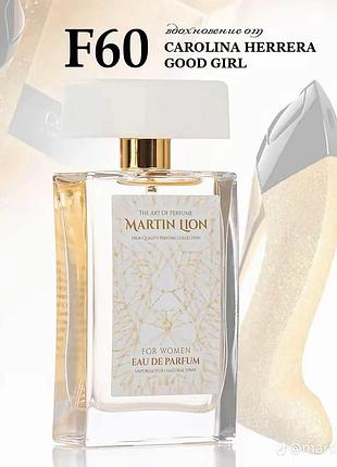 Парфюмерная вода martin lion f60 full of love для женщин, 50 мл (carolina herrera - good girl)