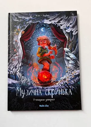 Ж. карбон - музыкальная шкатулка. том 3. в поисках источников