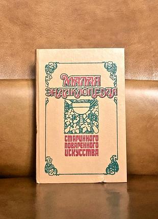 | малая энциклопедия старинного поваренного искусства |