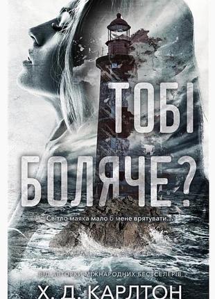 Книга «тобі боляче?»
