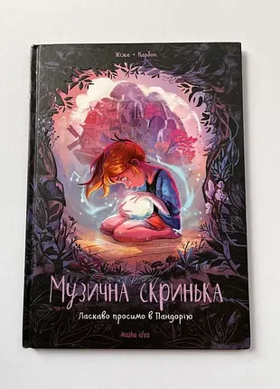 Ж. карбон - музыкальная шкатулка. том 1. Добро пожаловать в пандору